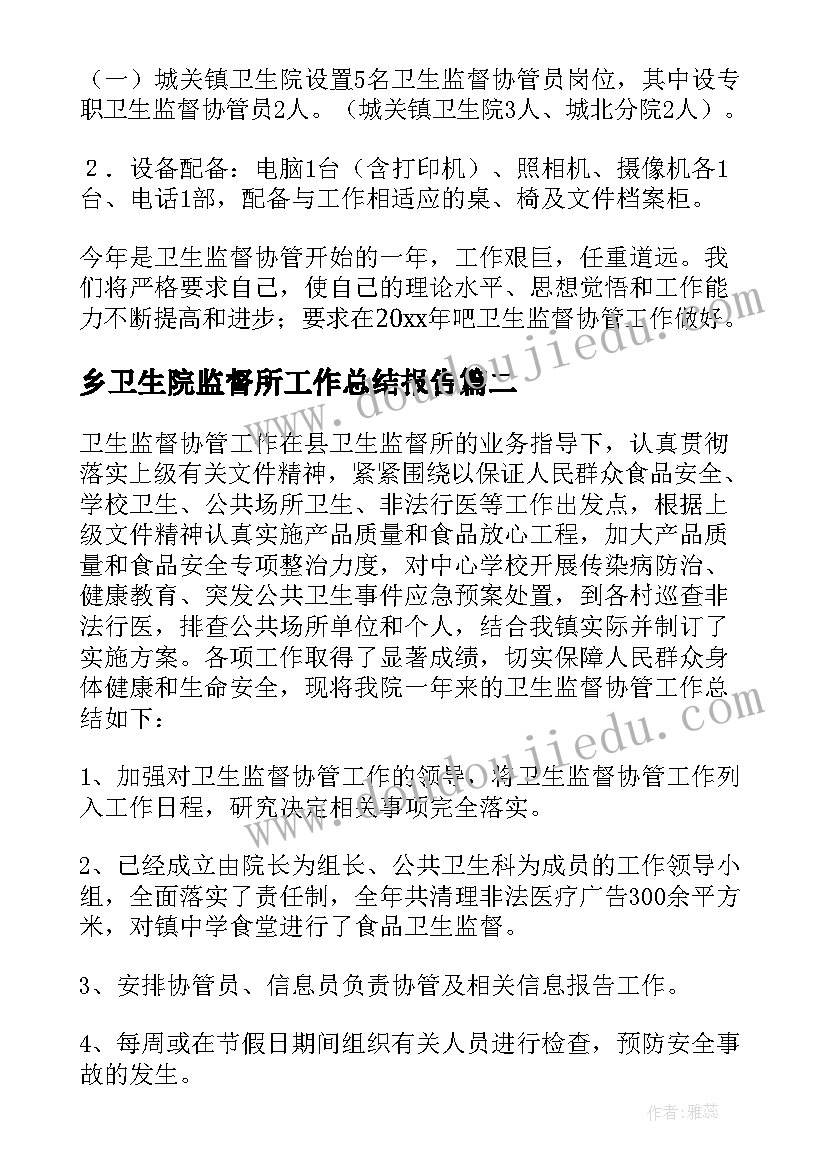 乡卫生院监督所工作总结报告 卫生院卫生监督工作总结(优质8篇)