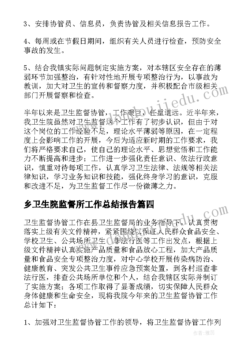 乡卫生院监督所工作总结报告 卫生院卫生监督工作总结(优质8篇)