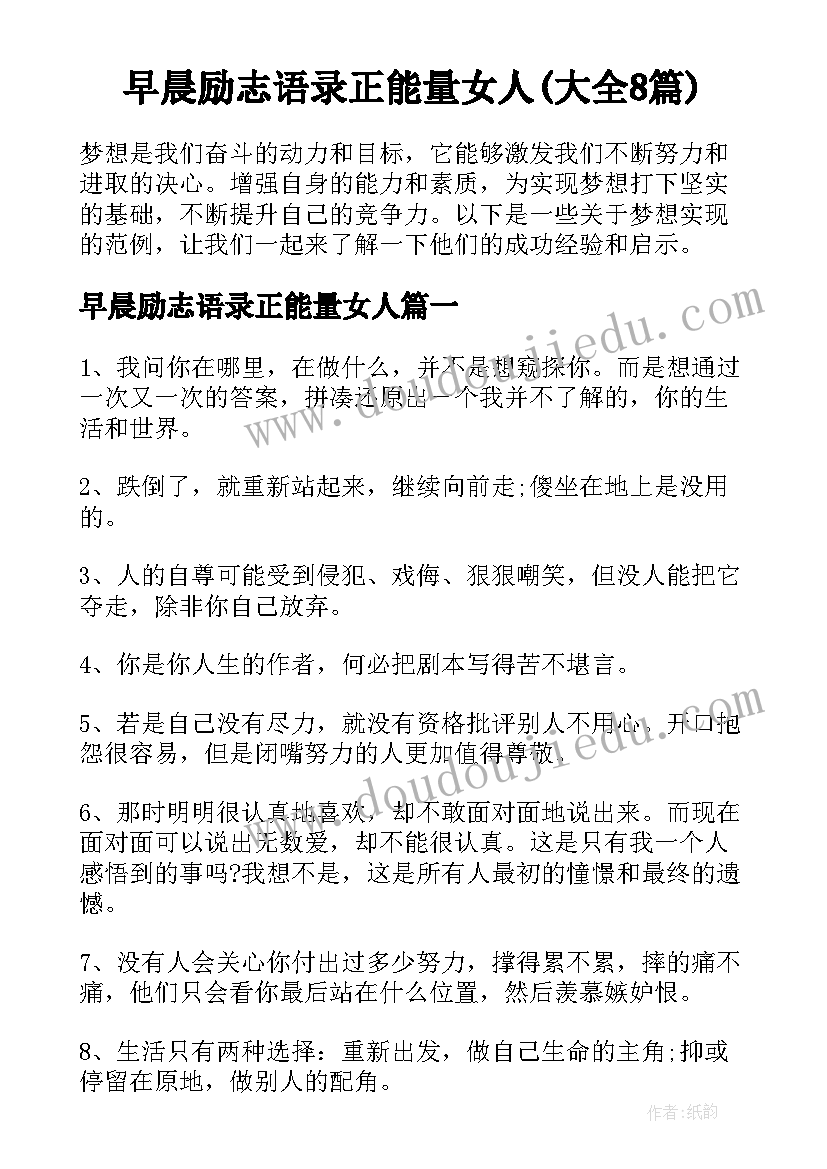 早晨励志语录正能量女人(大全8篇)