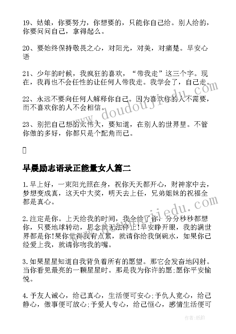 早晨励志语录正能量女人(大全8篇)