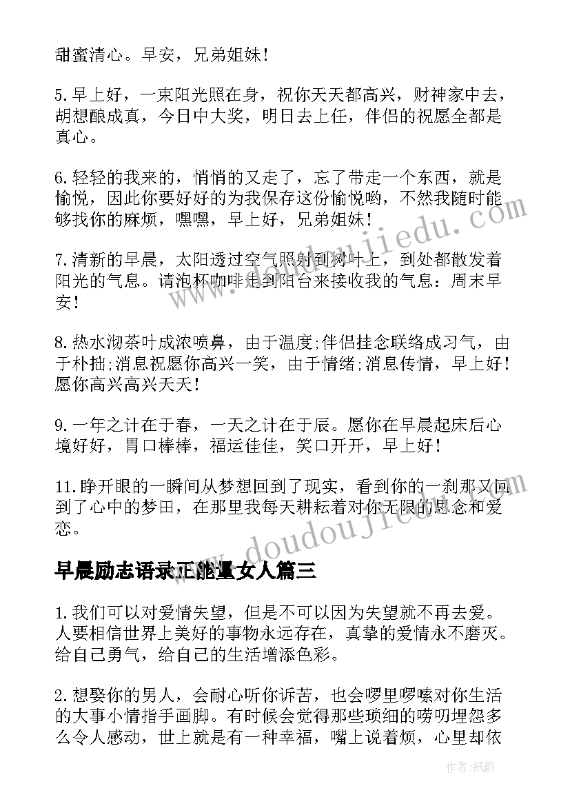 早晨励志语录正能量女人(大全8篇)