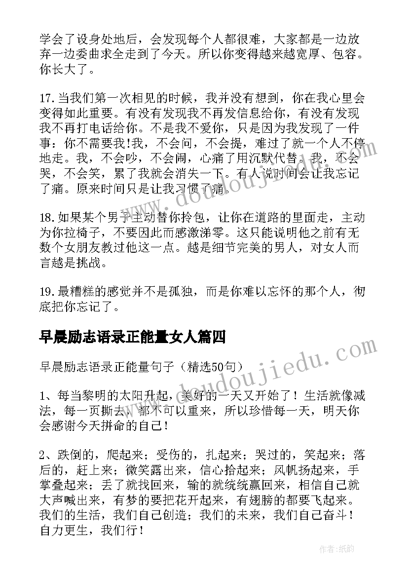 早晨励志语录正能量女人(大全8篇)