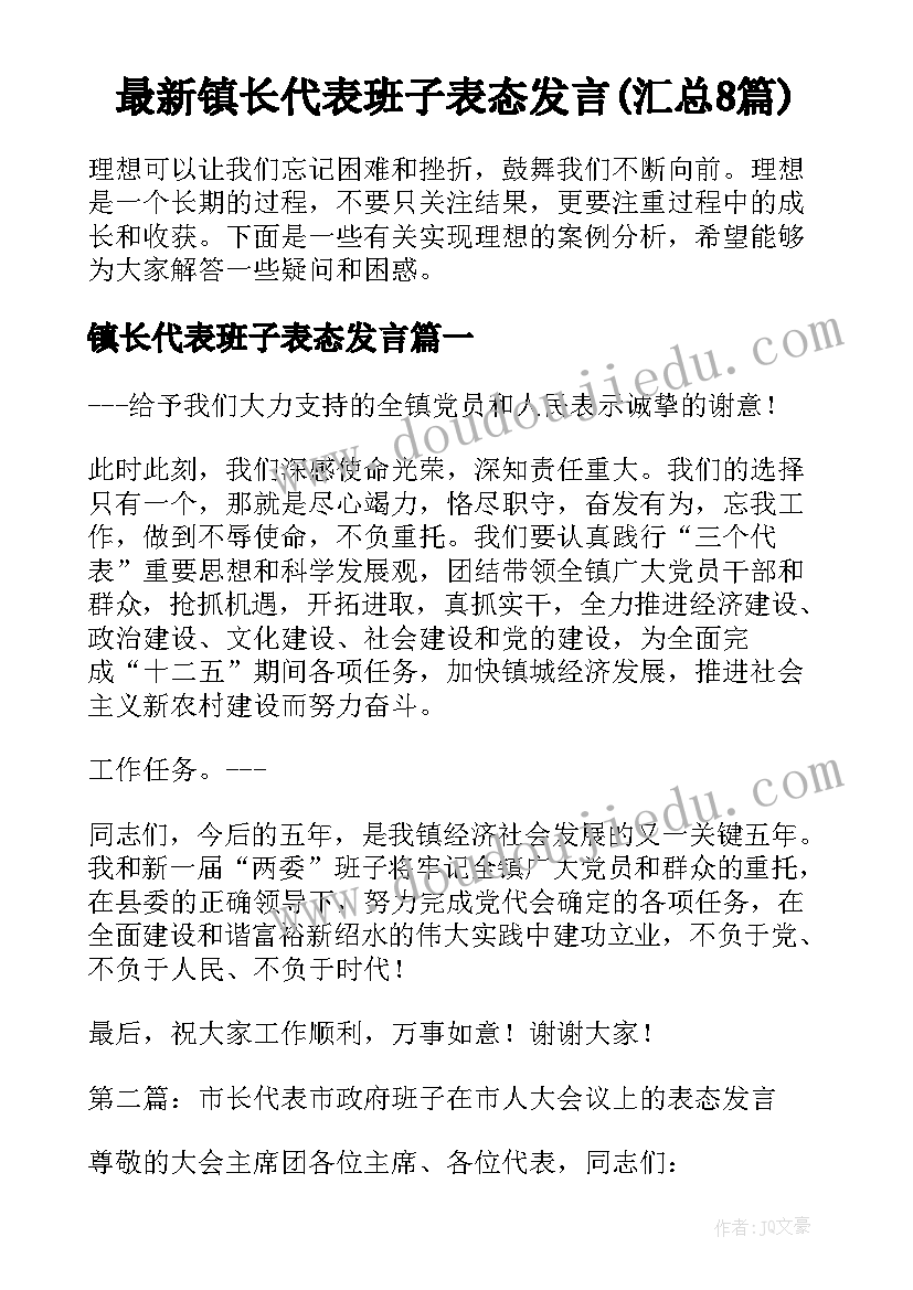 最新镇长代表班子表态发言(汇总8篇)