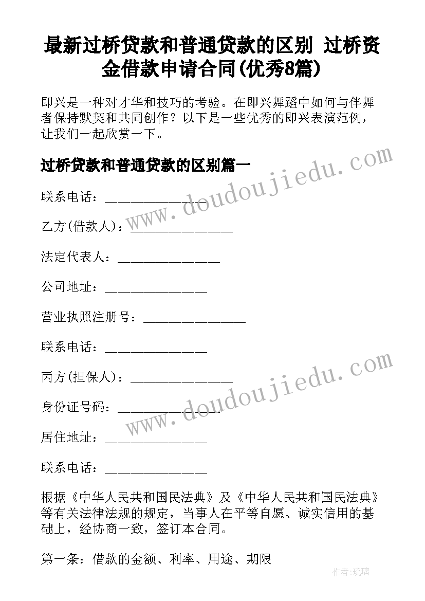 最新过桥贷款和普通贷款的区别 过桥资金借款申请合同(优秀8篇)