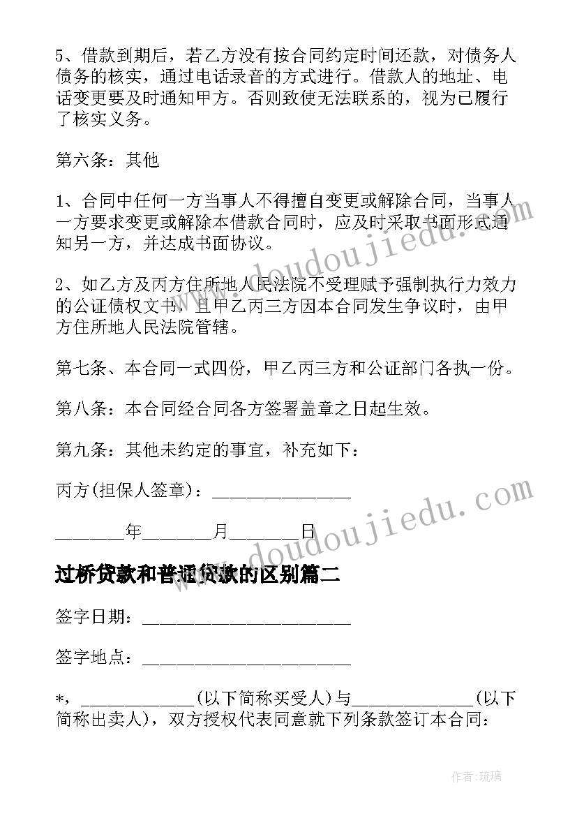 最新过桥贷款和普通贷款的区别 过桥资金借款申请合同(优秀8篇)