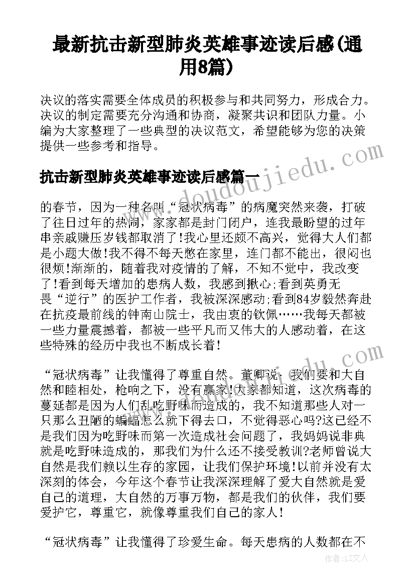 最新抗击新型肺炎英雄事迹读后感(通用8篇)