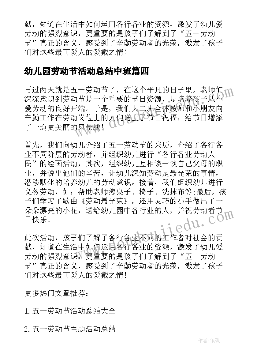 幼儿园劳动节活动总结中班 幼儿园五一劳动节活动总结(汇总18篇)