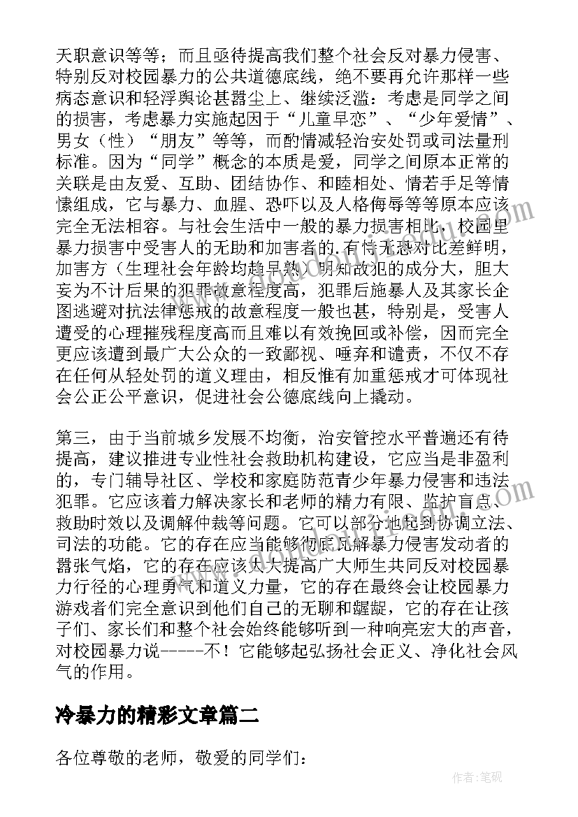 冷暴力的精彩文章 预防校园暴力演讲稿(优秀5篇)