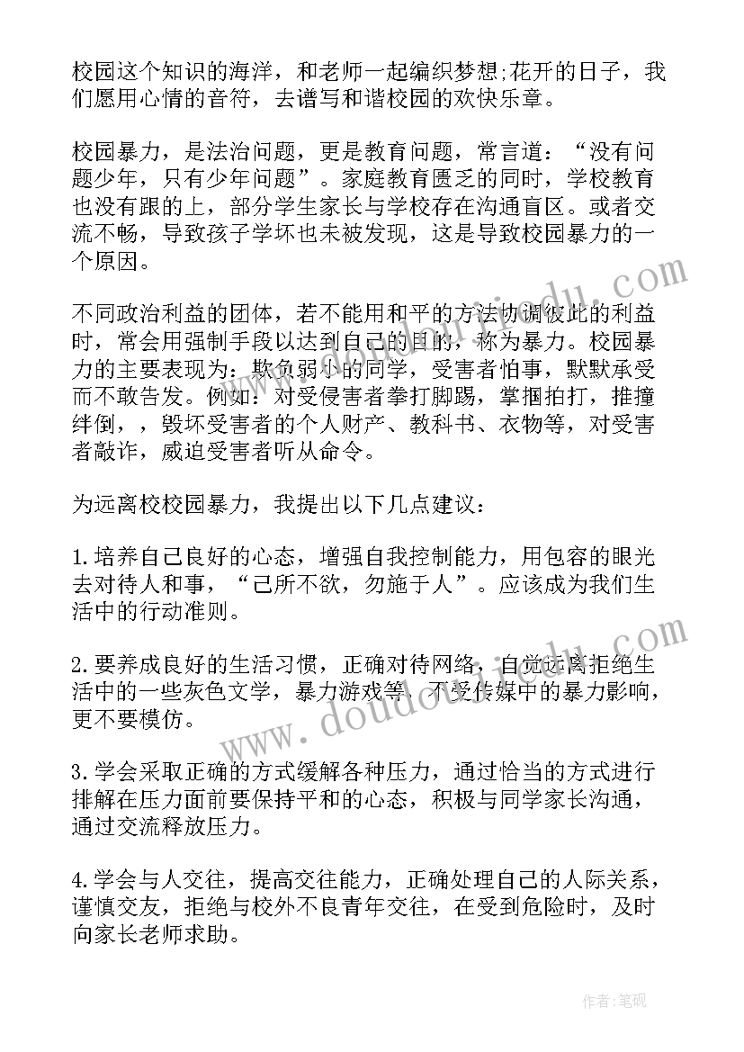 冷暴力的精彩文章 预防校园暴力演讲稿(优秀5篇)