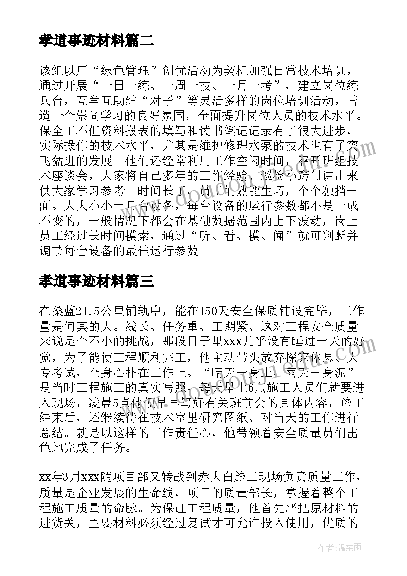 最新孝道事迹材料 为班级先进事迹参考(大全12篇)