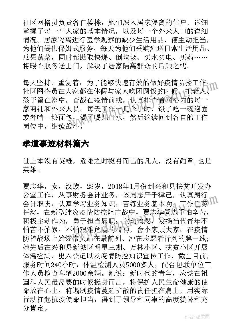 最新孝道事迹材料 为班级先进事迹参考(大全12篇)