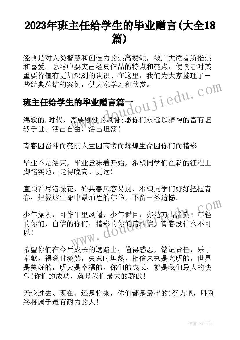 2023年班主任给学生的毕业赠言(大全18篇)