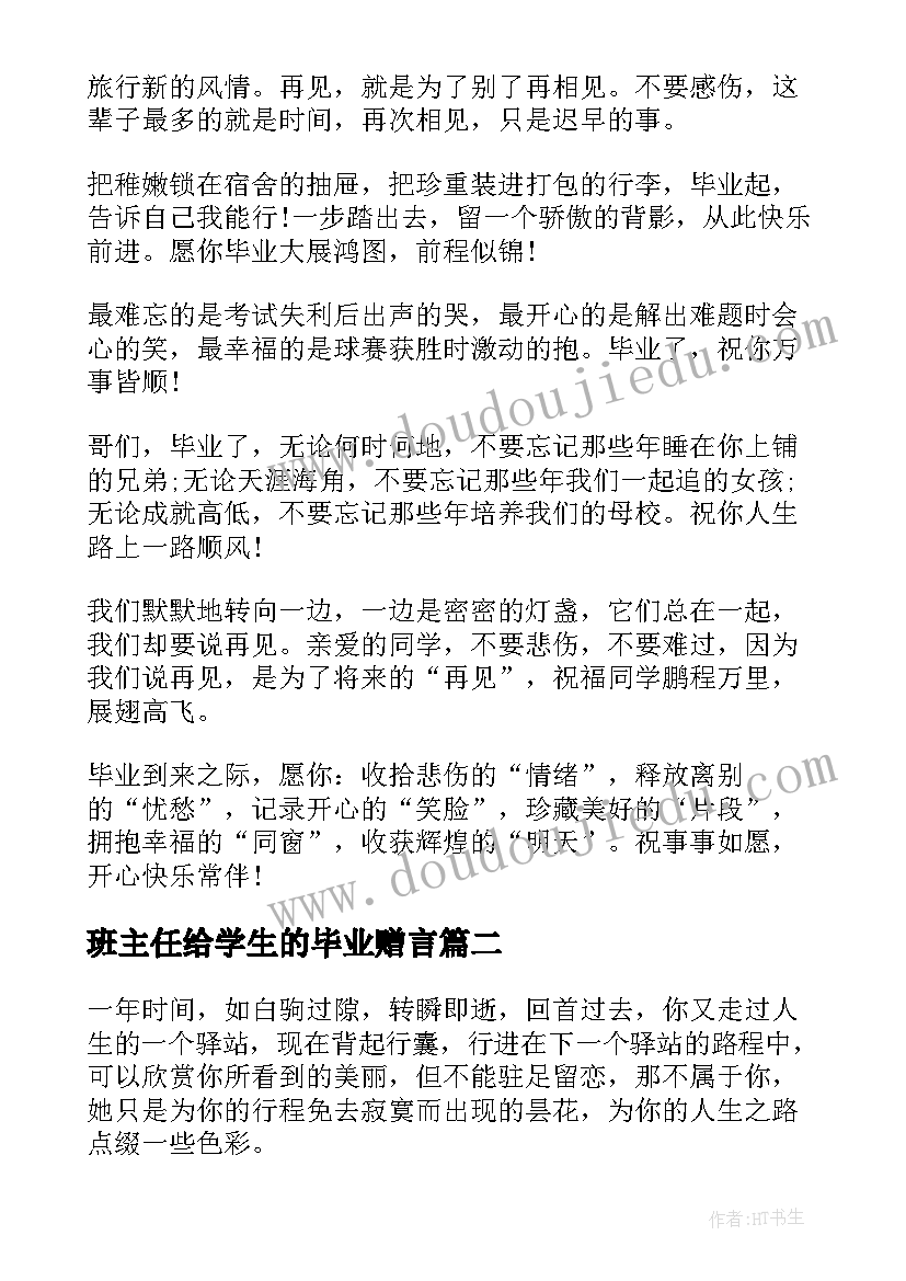 2023年班主任给学生的毕业赠言(大全18篇)