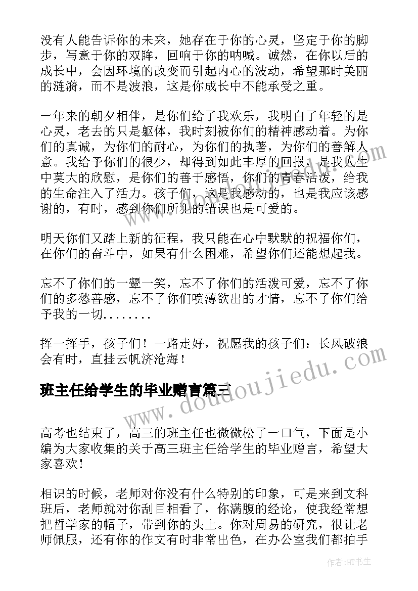 2023年班主任给学生的毕业赠言(大全18篇)