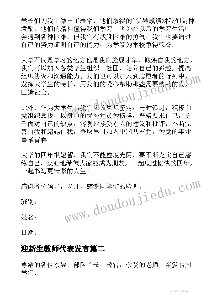 2023年迎新生教师代表发言(实用11篇)