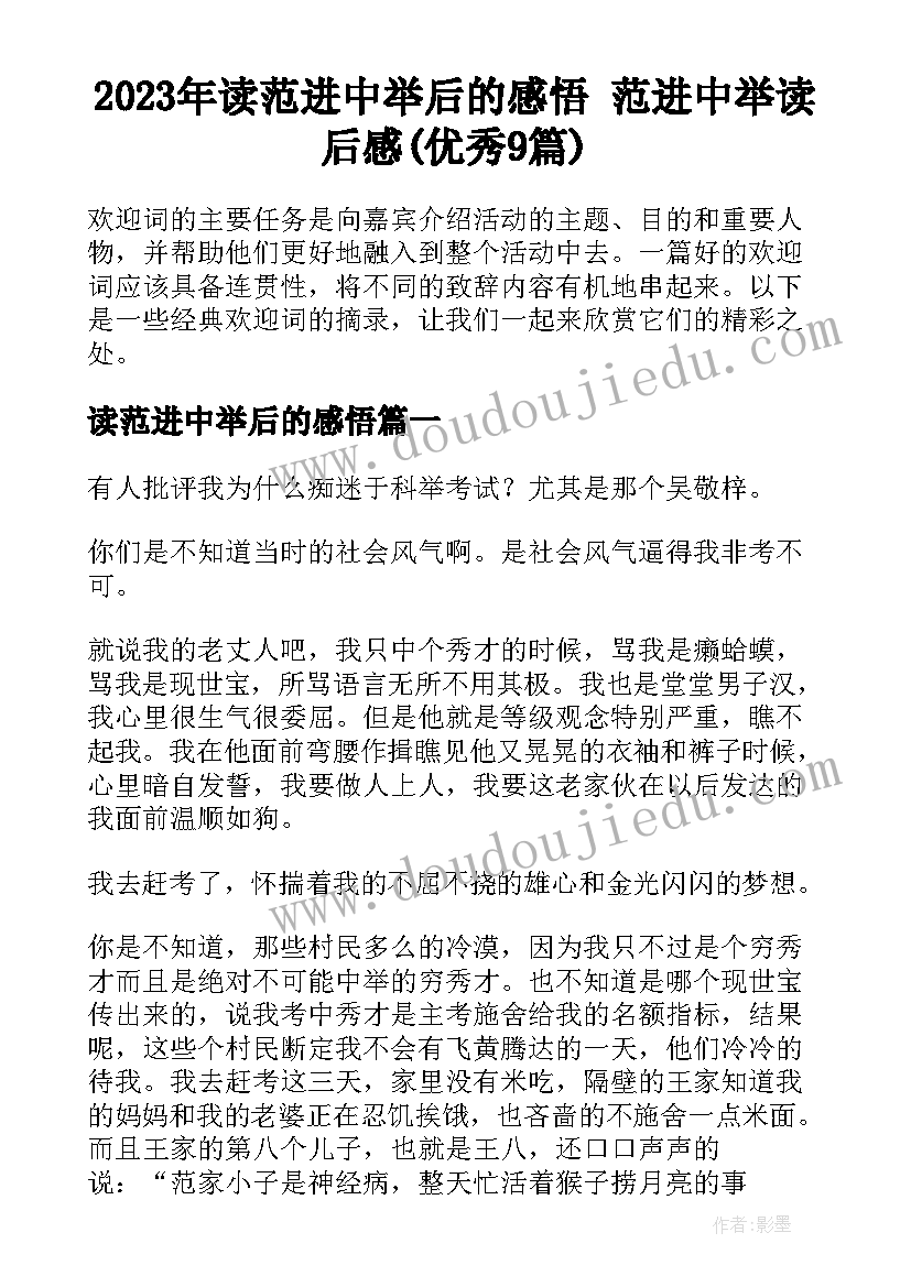 2023年读范进中举后的感悟 范进中举读后感(优秀9篇)