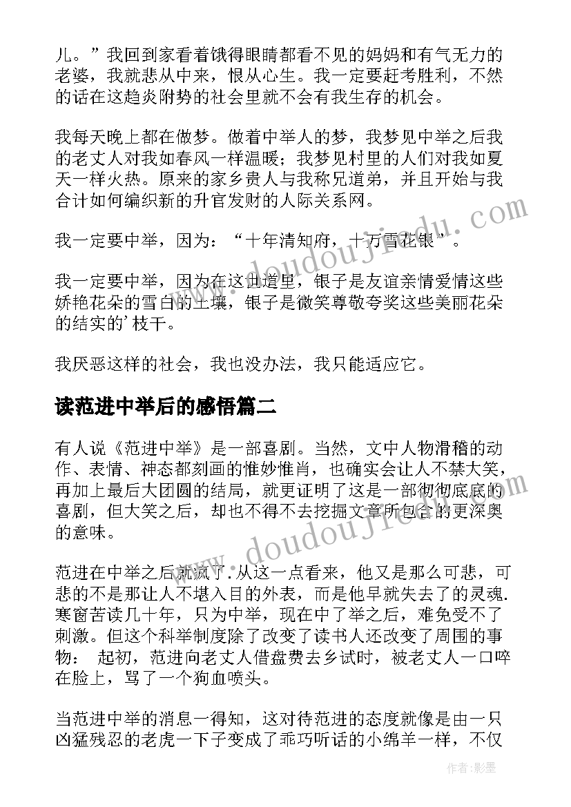 2023年读范进中举后的感悟 范进中举读后感(优秀9篇)