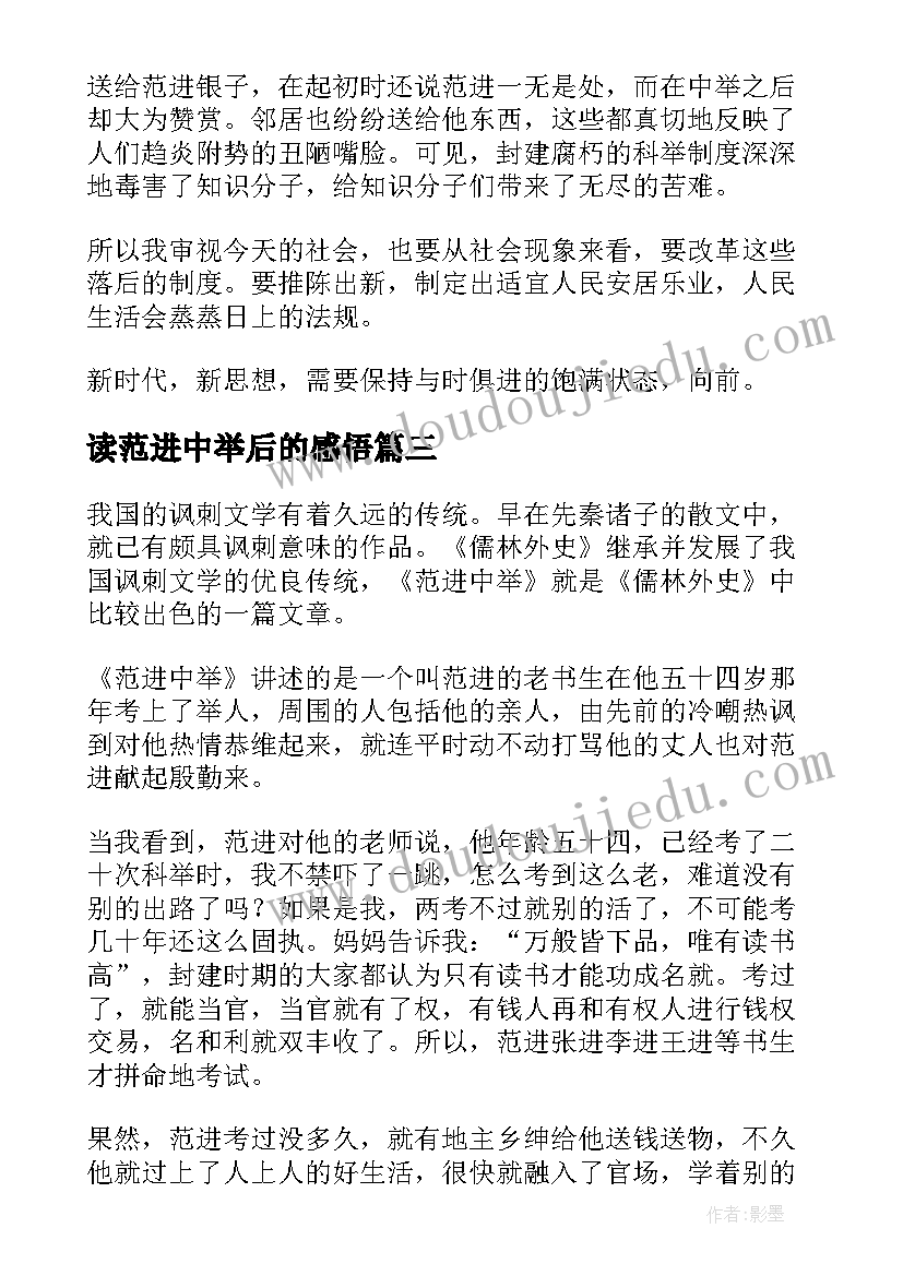 2023年读范进中举后的感悟 范进中举读后感(优秀9篇)