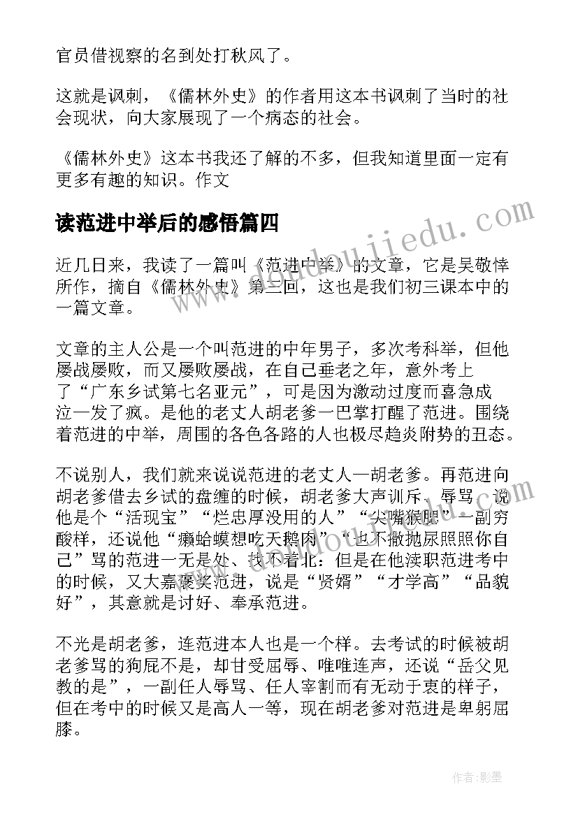 2023年读范进中举后的感悟 范进中举读后感(优秀9篇)