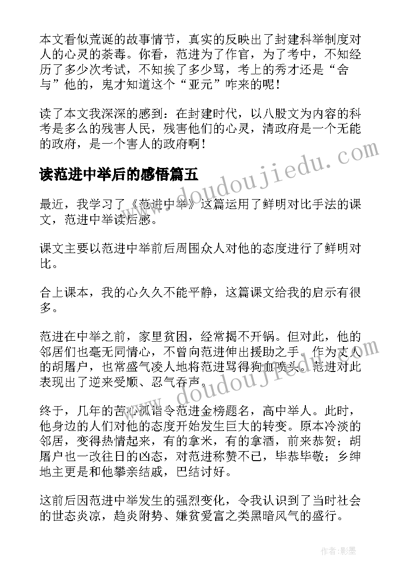 2023年读范进中举后的感悟 范进中举读后感(优秀9篇)