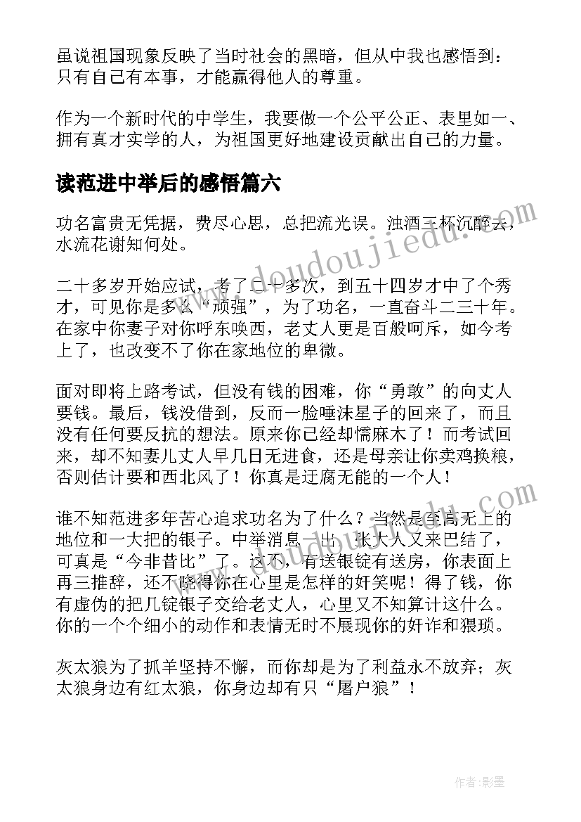 2023年读范进中举后的感悟 范进中举读后感(优秀9篇)