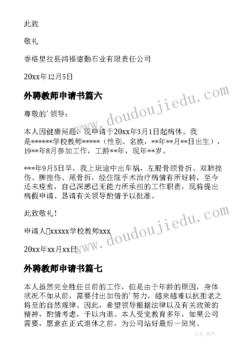 最新外聘教师申请书 退休申请书的申请书(实用13篇)