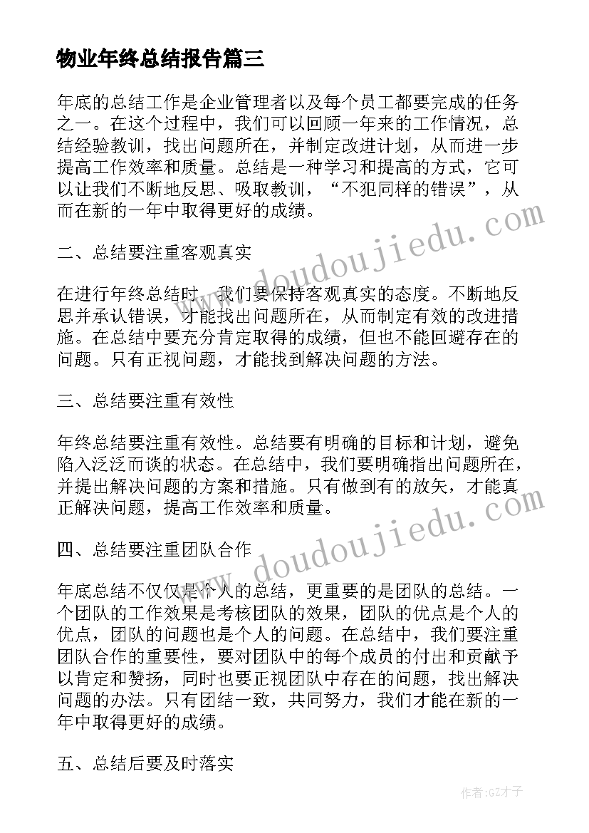 2023年物业年终总结报告(大全10篇)