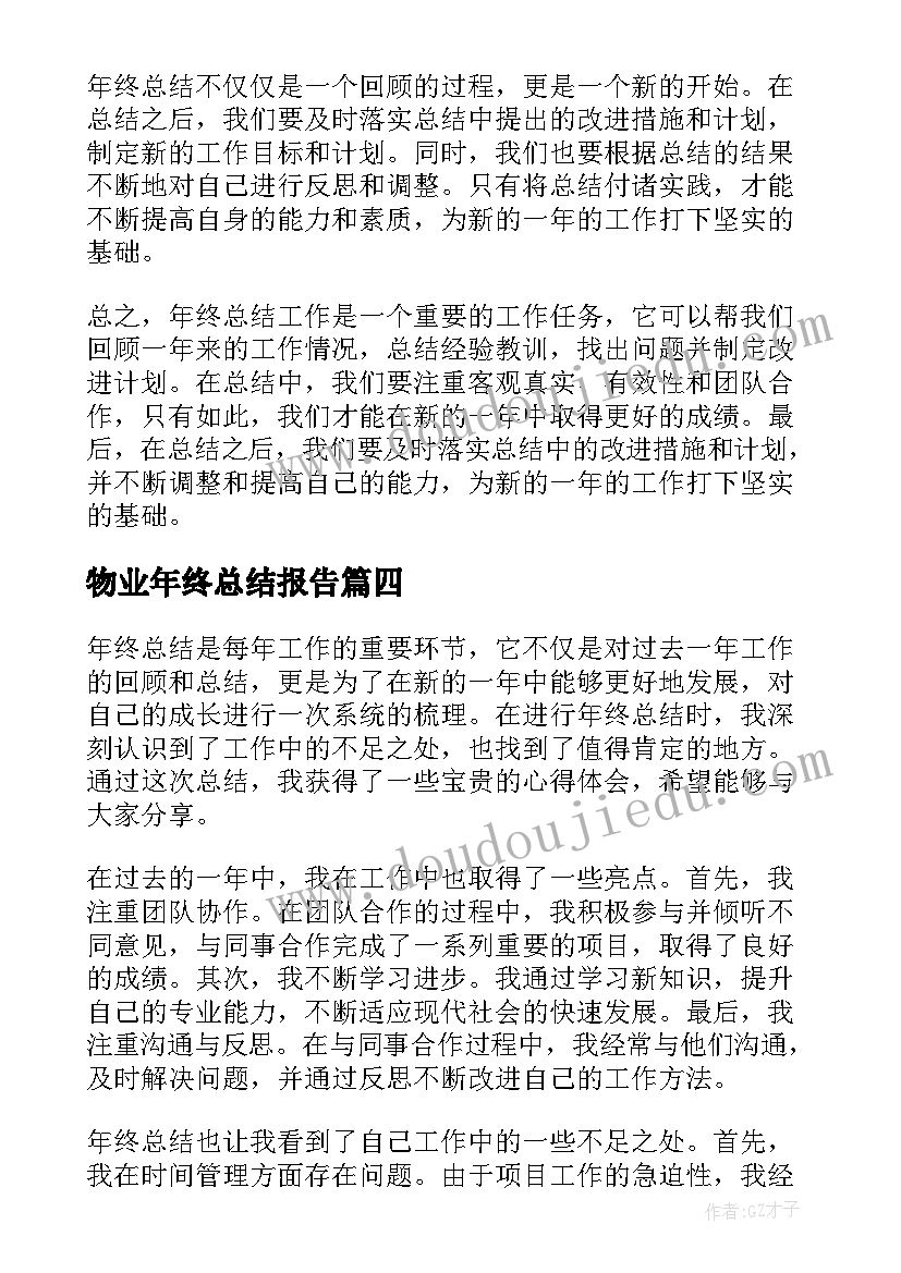 2023年物业年终总结报告(大全10篇)