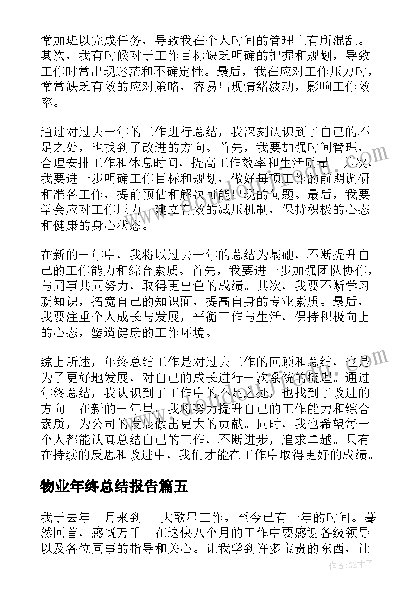 2023年物业年终总结报告(大全10篇)