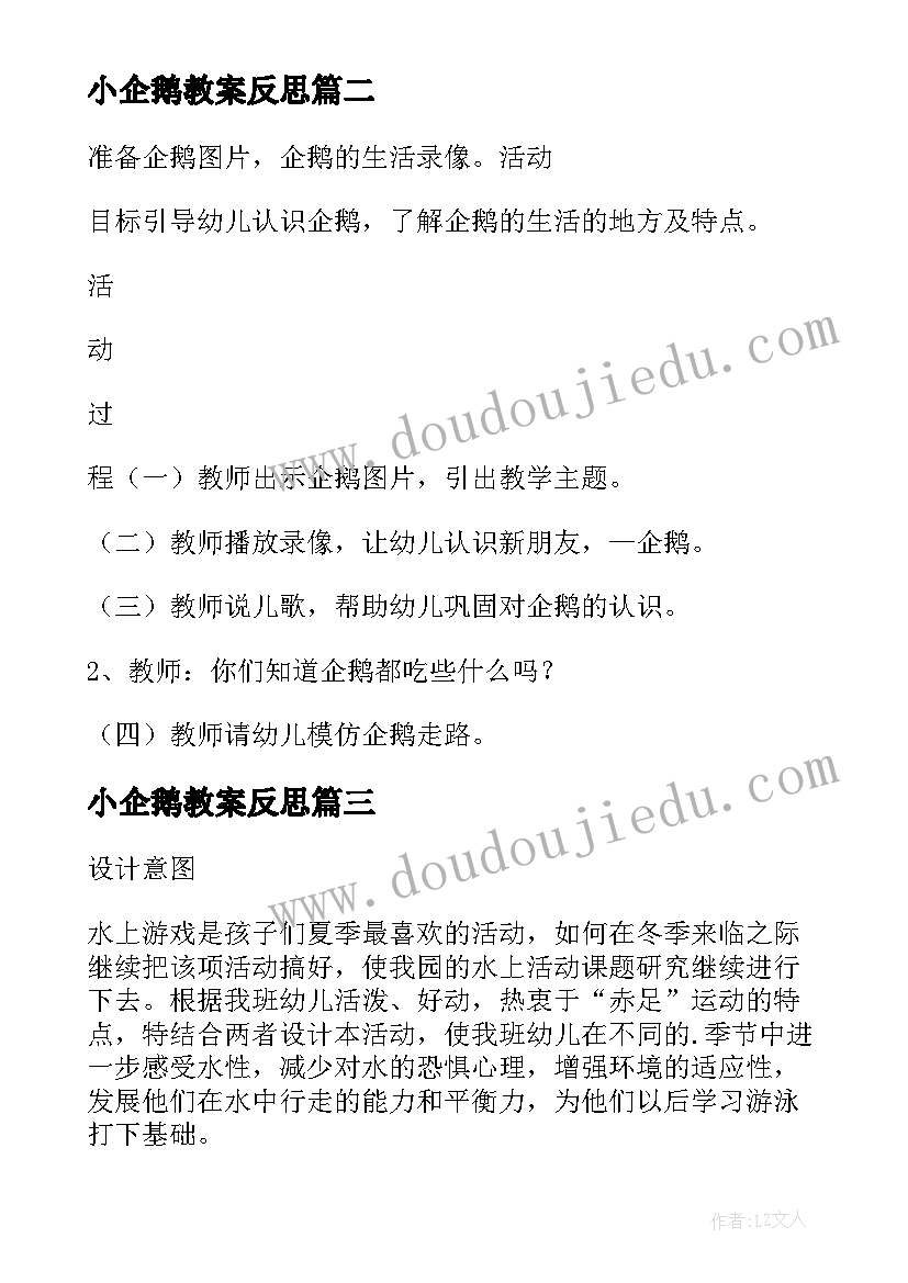 最新小企鹅教案反思(大全8篇)