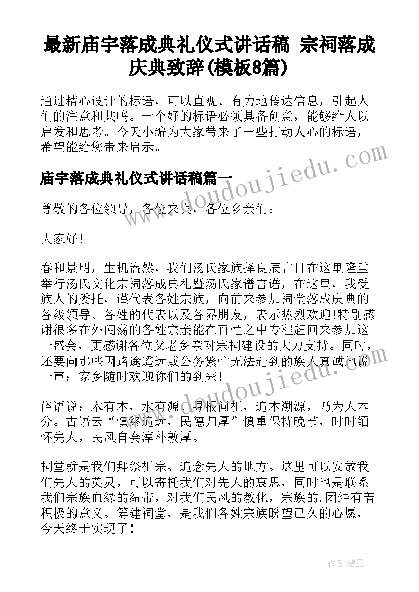 最新庙宇落成典礼仪式讲话稿 宗祠落成庆典致辞(模板8篇)