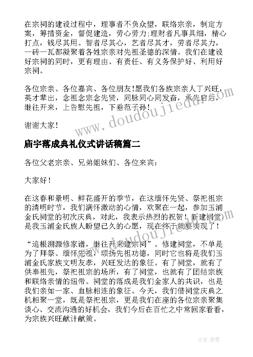 最新庙宇落成典礼仪式讲话稿 宗祠落成庆典致辞(模板8篇)