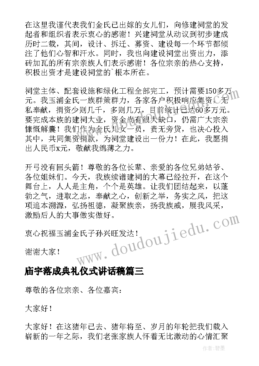 最新庙宇落成典礼仪式讲话稿 宗祠落成庆典致辞(模板8篇)