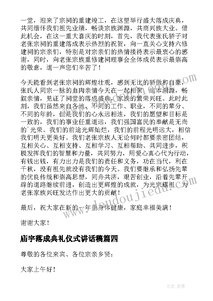 最新庙宇落成典礼仪式讲话稿 宗祠落成庆典致辞(模板8篇)