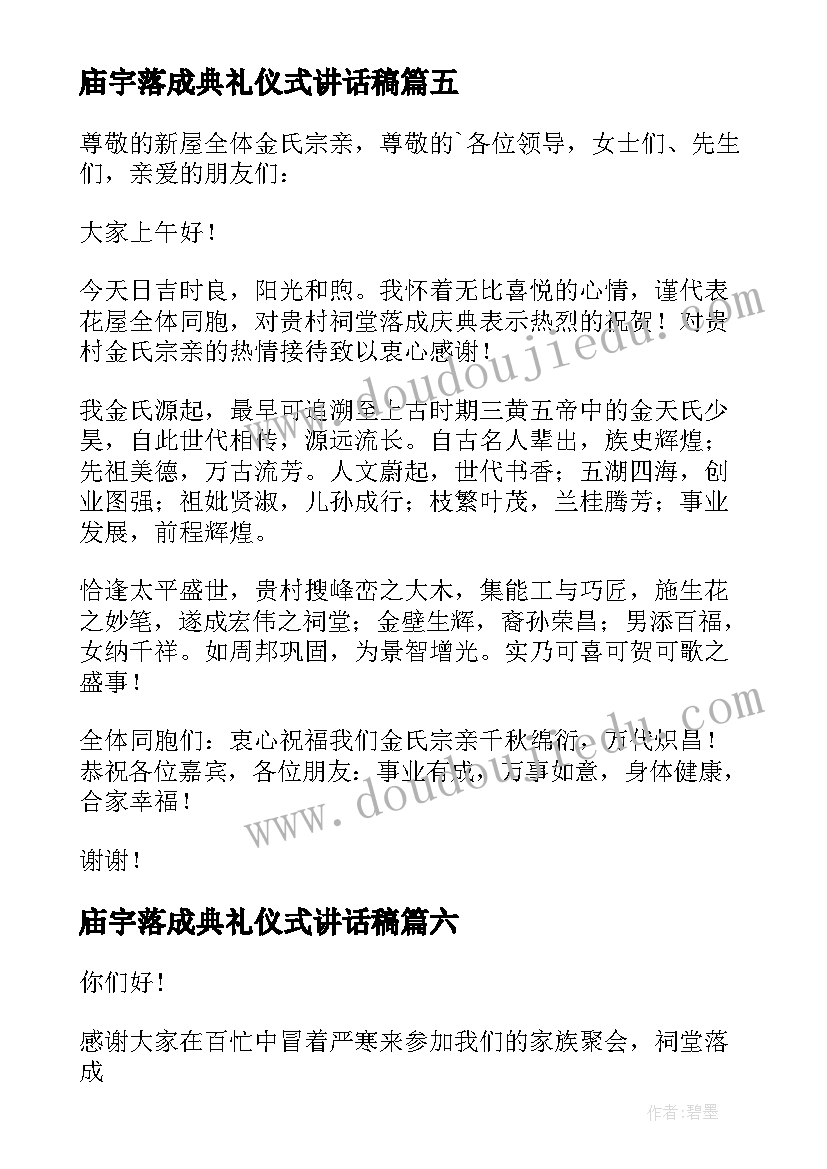 最新庙宇落成典礼仪式讲话稿 宗祠落成庆典致辞(模板8篇)