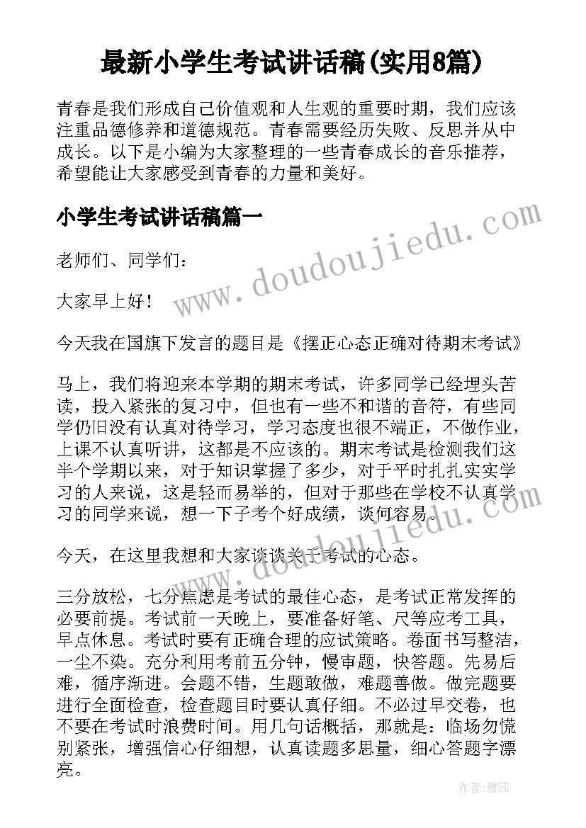 最新小学生考试讲话稿(实用8篇)