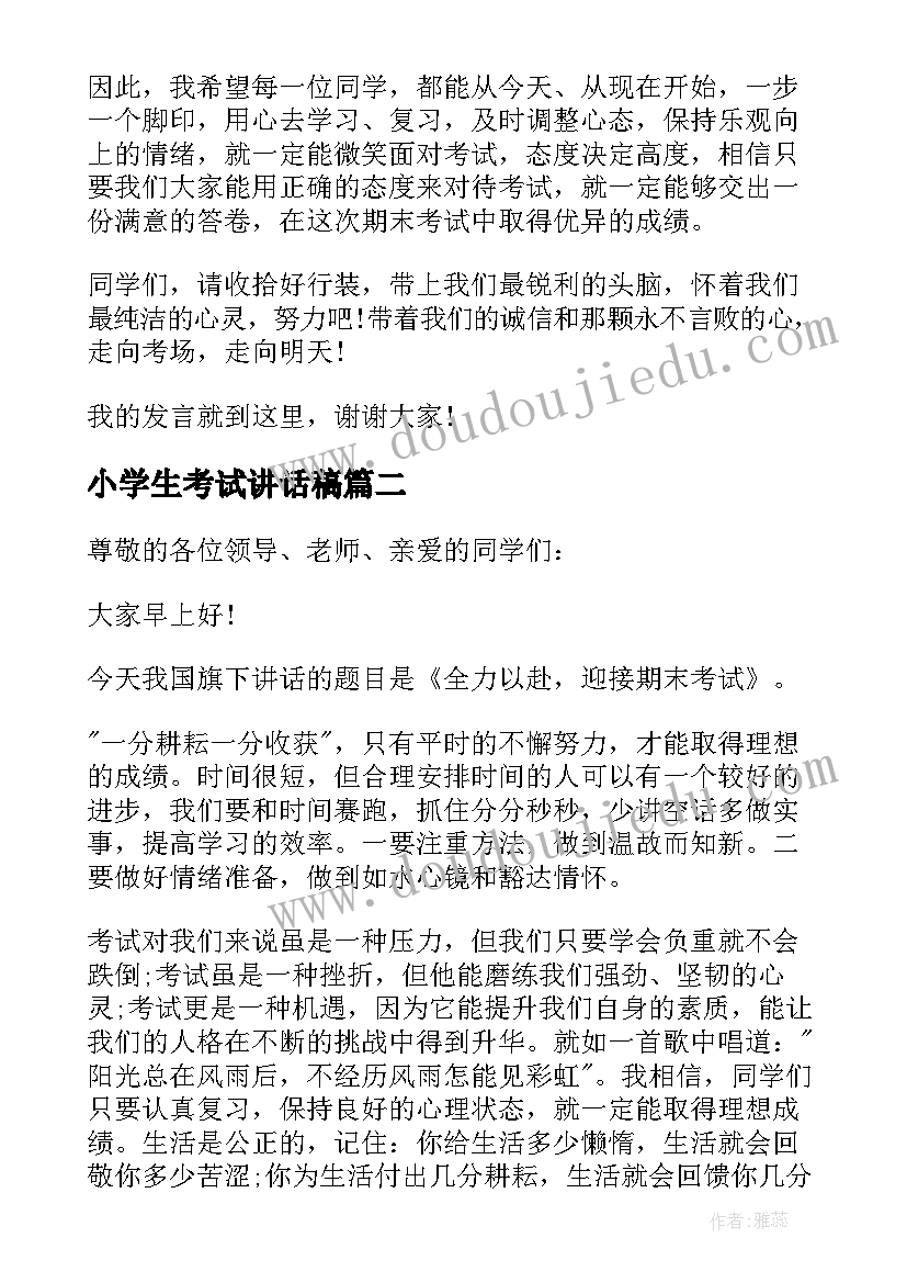 最新小学生考试讲话稿(实用8篇)