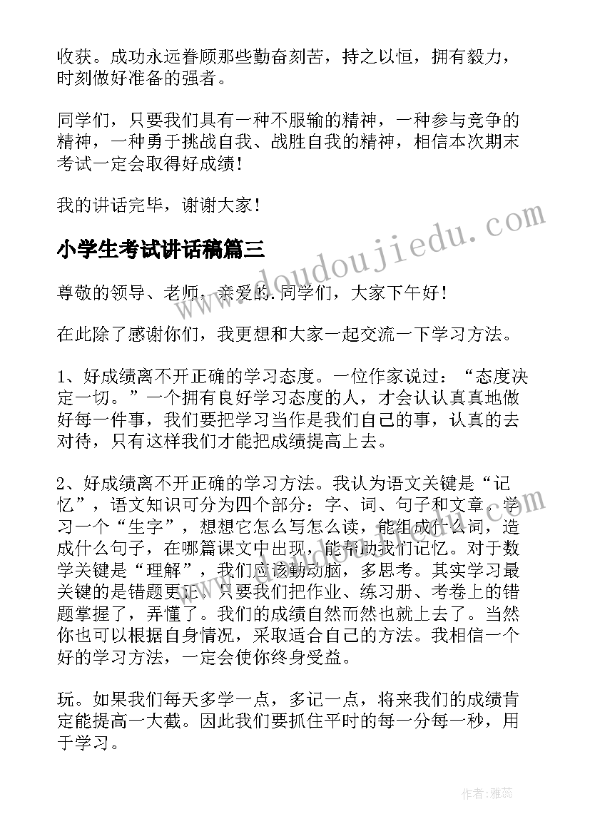 最新小学生考试讲话稿(实用8篇)