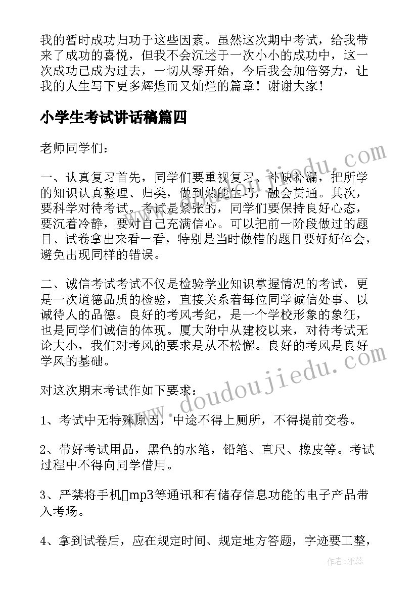 最新小学生考试讲话稿(实用8篇)