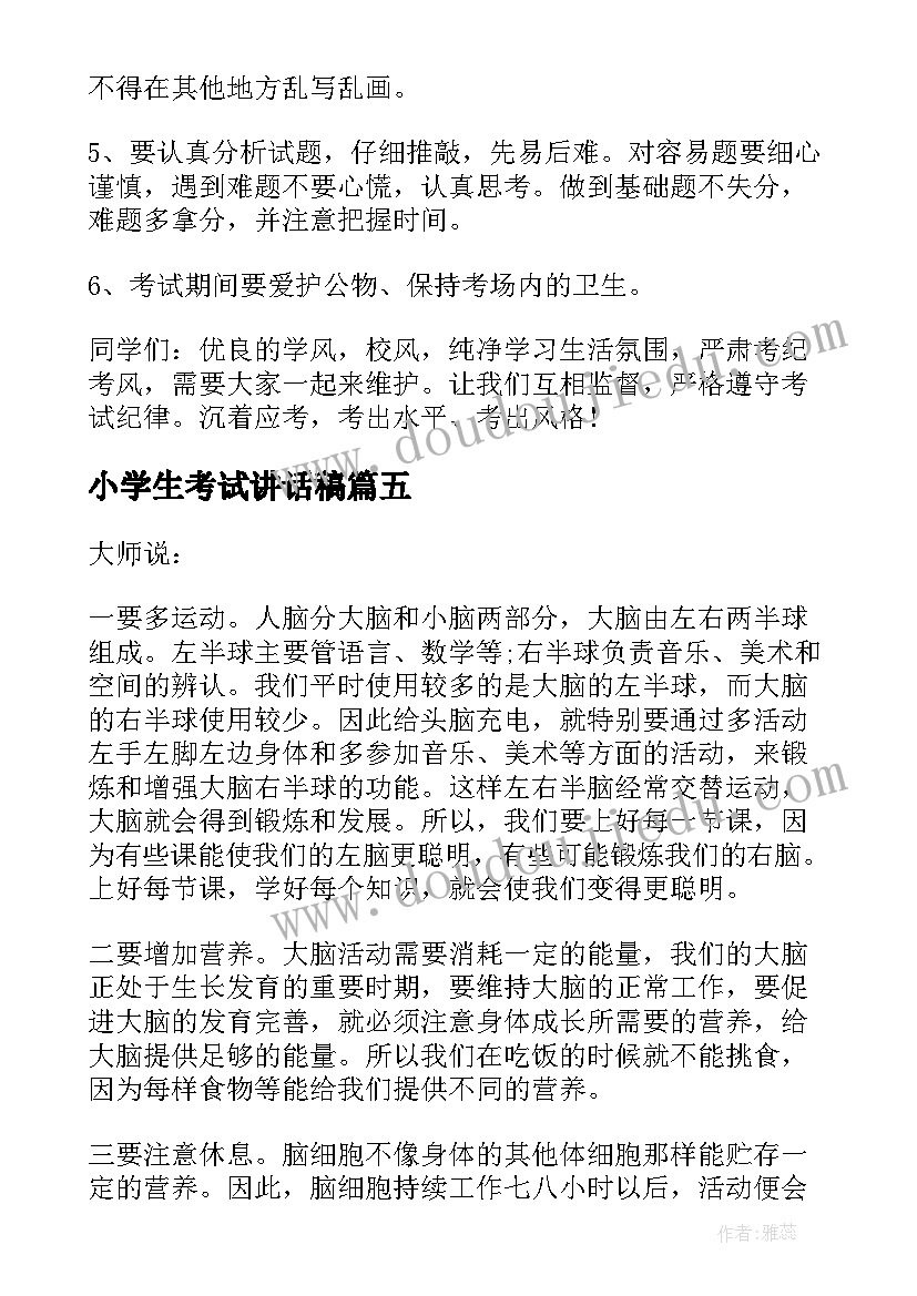 最新小学生考试讲话稿(实用8篇)