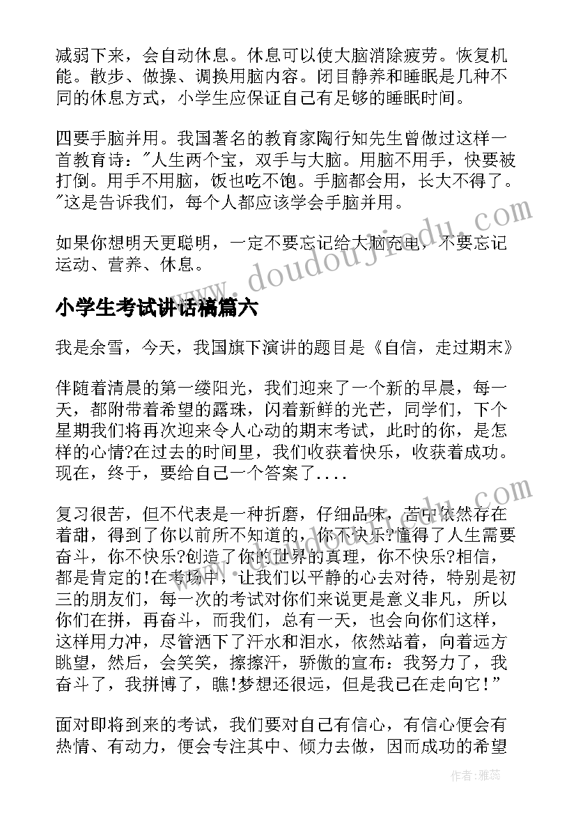 最新小学生考试讲话稿(实用8篇)