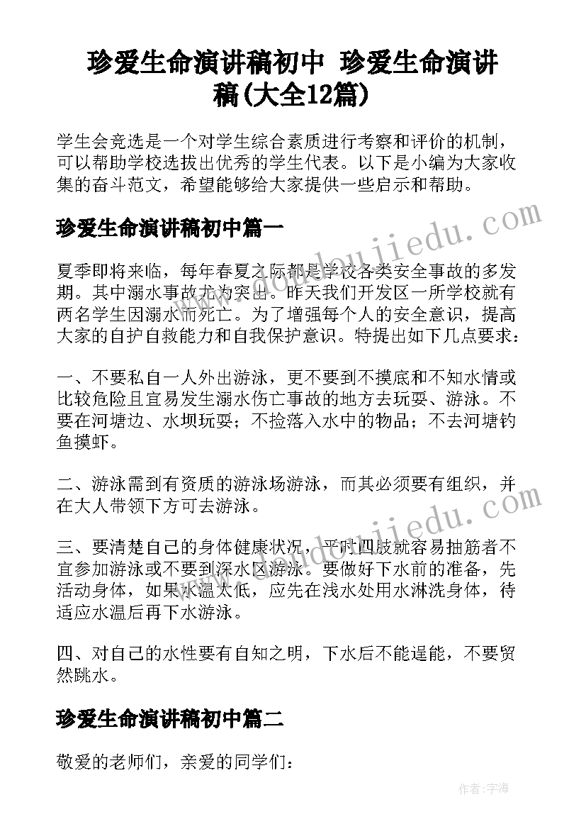 珍爱生命演讲稿初中 珍爱生命演讲稿(大全12篇)