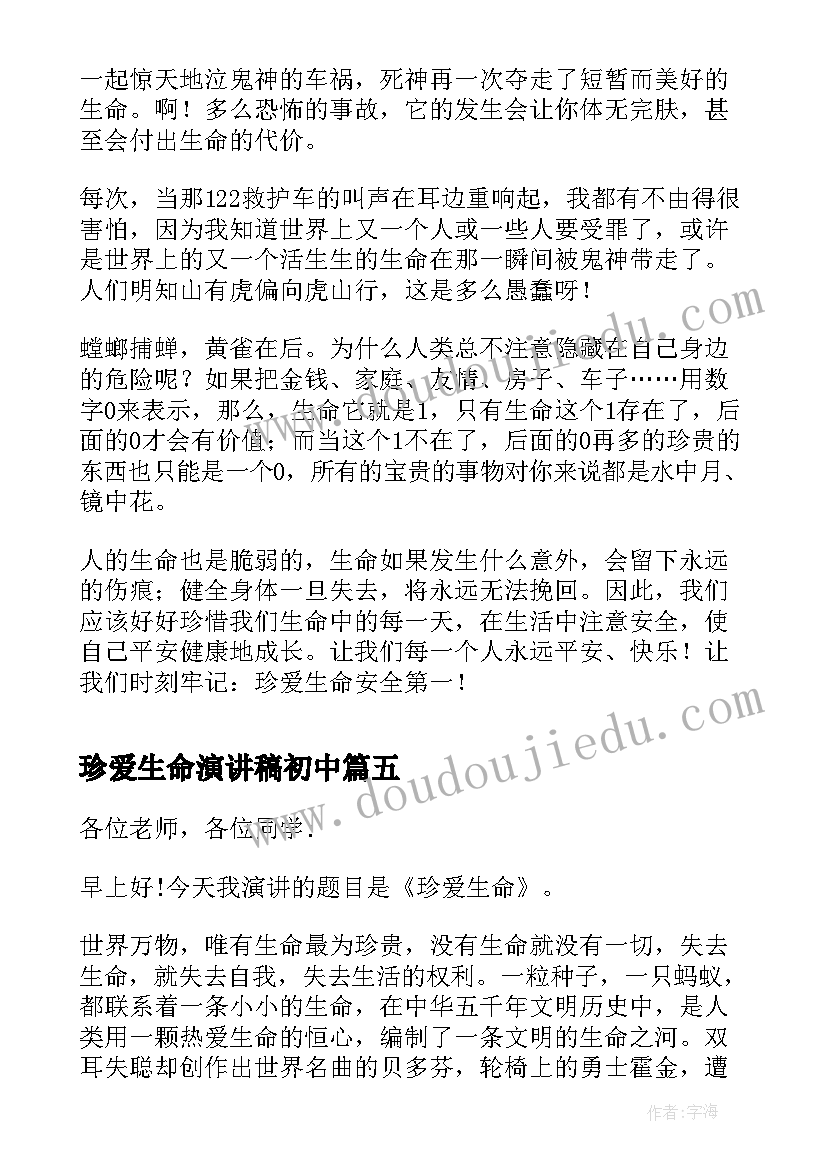 珍爱生命演讲稿初中 珍爱生命演讲稿(大全12篇)