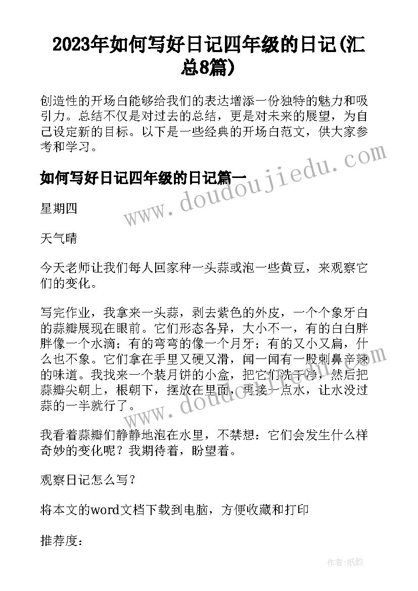 2023年如何写好日记四年级的日记(汇总8篇)