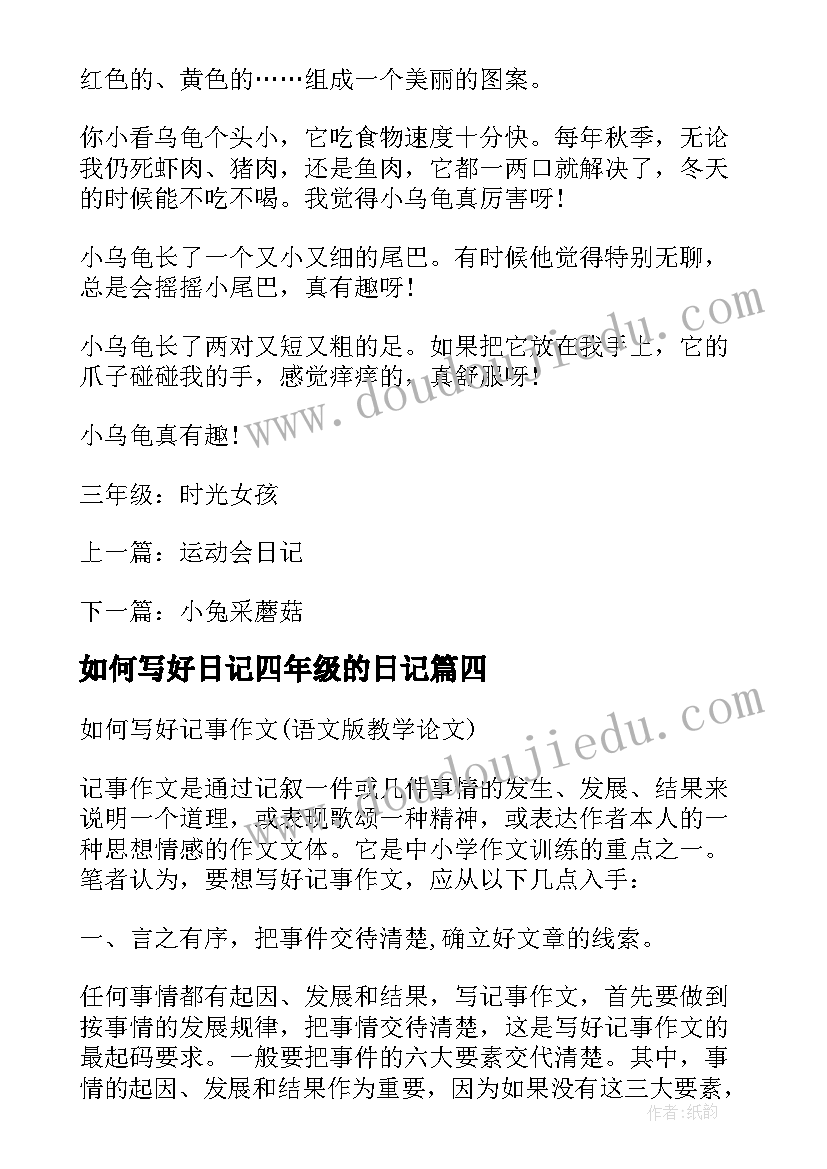 2023年如何写好日记四年级的日记(汇总8篇)