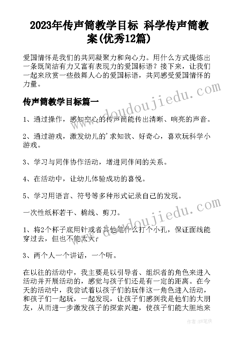 2023年传声筒教学目标 科学传声筒教案(优秀12篇)