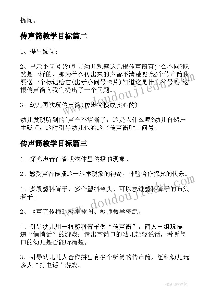 2023年传声筒教学目标 科学传声筒教案(优秀12篇)