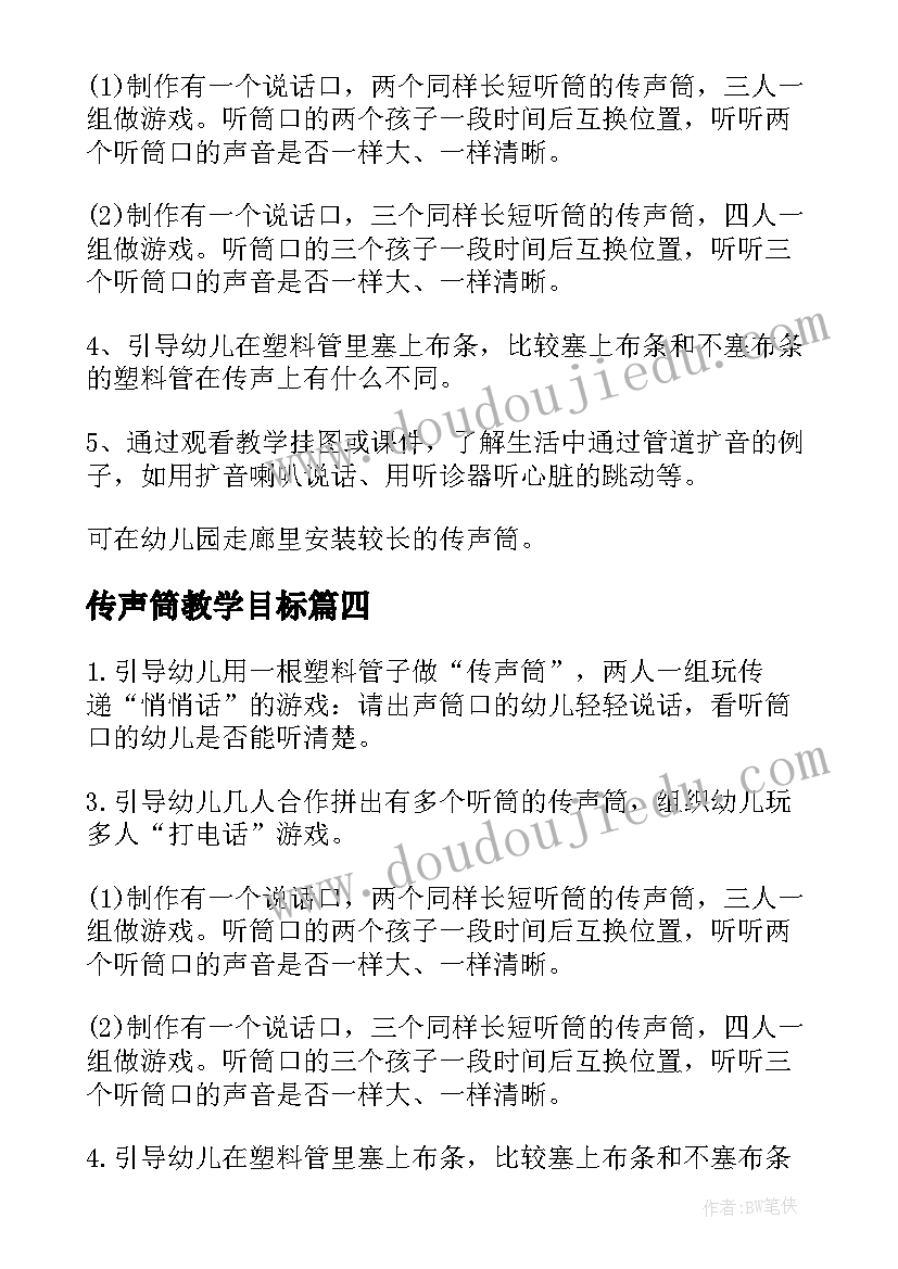 2023年传声筒教学目标 科学传声筒教案(优秀12篇)