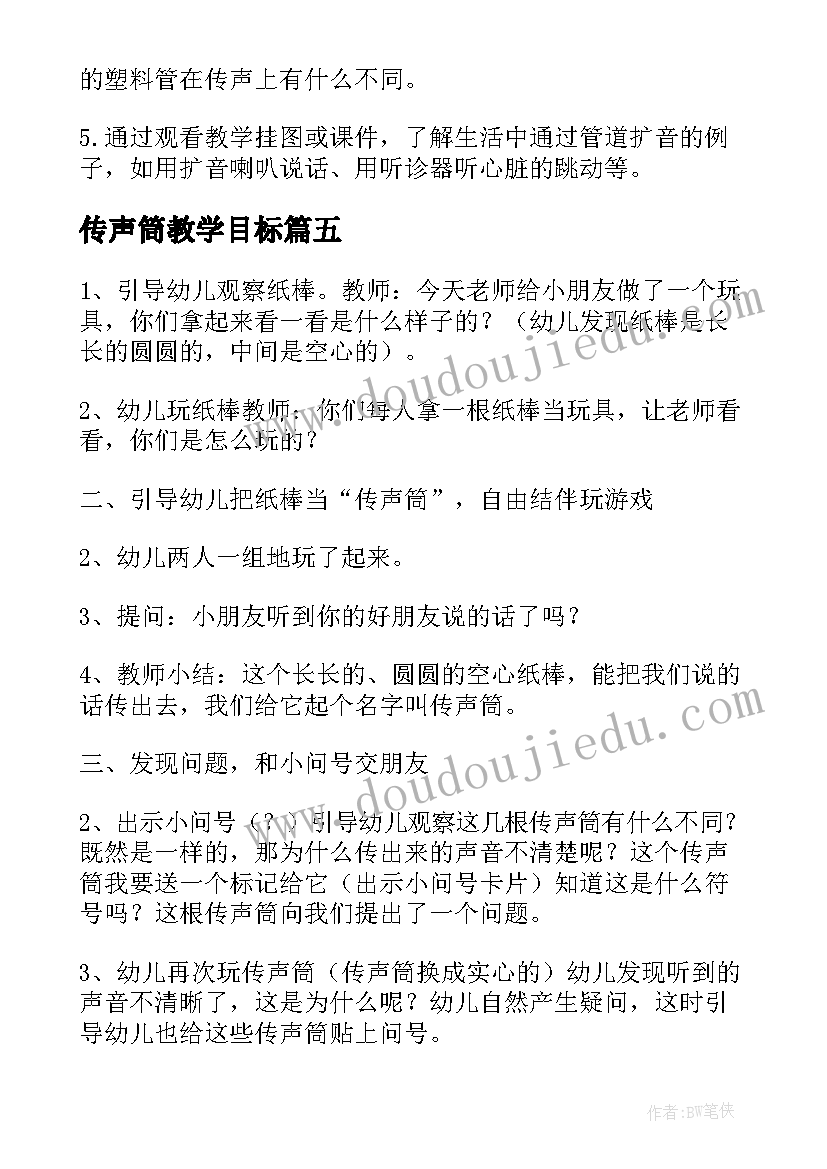 2023年传声筒教学目标 科学传声筒教案(优秀12篇)