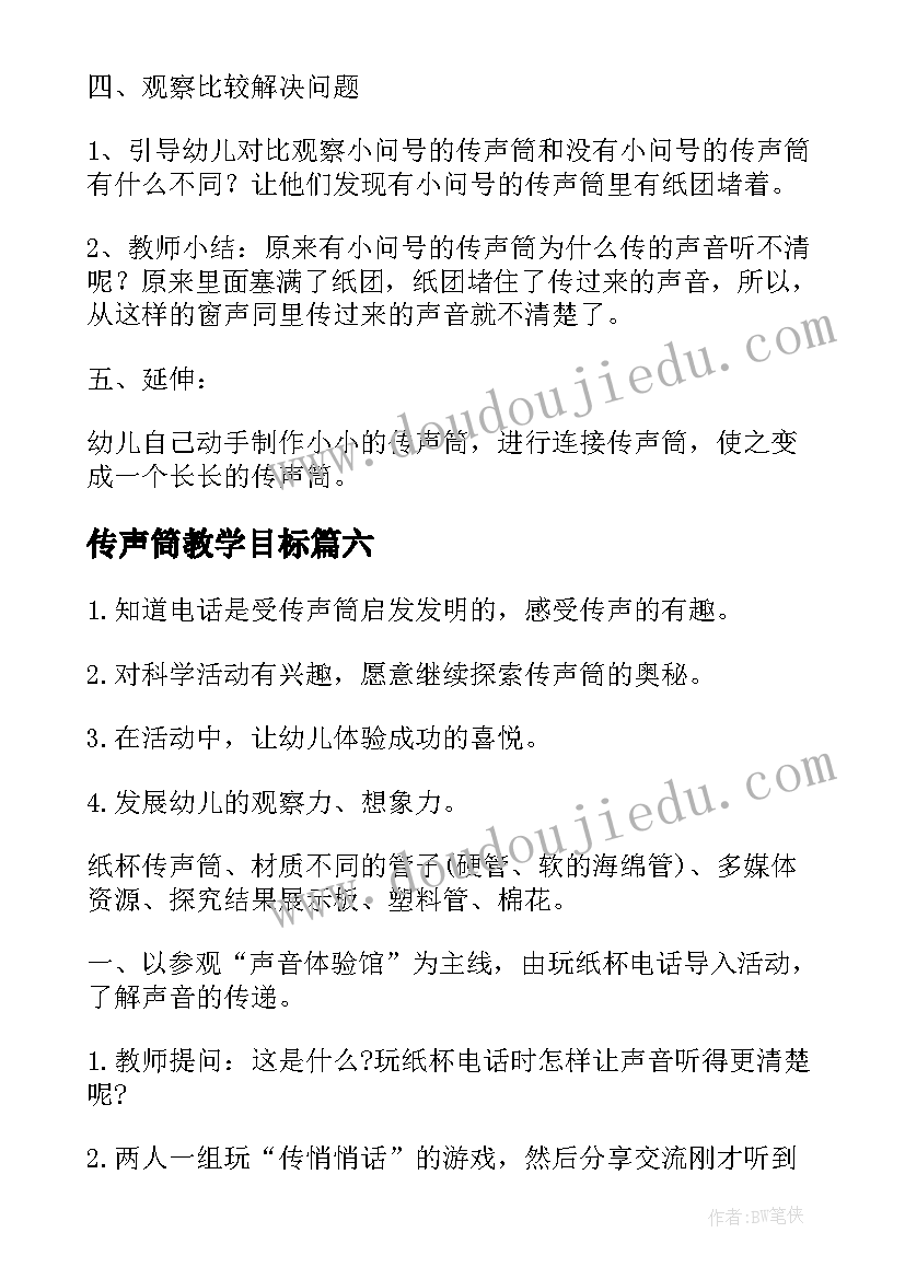 2023年传声筒教学目标 科学传声筒教案(优秀12篇)